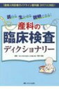 読める生かせる説明できる!産科の臨床検査ディクショナリー 「産婦人科診療ガイドライン産科編2017」に対応! / 関沢明彦 【本】