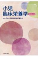 【送料無料】小児臨床栄養学改訂第2版/日本小児栄養消化器肝臓学会【本】