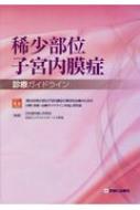 稀少部位子宮内膜症診療ガイドライン / 「難治性稀少部位子宮内膜症の集学的治療の 【本】