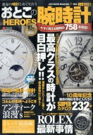 おとこの腕時計 HEROES (ヒーローズ) 2018年 12月号 / おとこの腕時計 HEROES編集部 【雑誌】