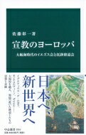 宣教のヨーロッパ 大航海時代のイエズス会と托鉢修道会 中公新書 / 佐藤彰一 【新書】