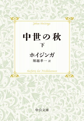 出荷目安の詳細はこちら内容詳細この書物は、十四、五世紀を、ルネサンスの告知とはみず、中世の終末とみようとする試みである。中世文化は、このとき、あたかも思うがままに伸びひろがり終えた木のごとく、たわわに実をみのらせた。古い思考の諸形態がはびこり、生きた思想の核にのしかぶさり、ひとつのゆたかな文化が枯れしぼみ、死に硬直する—。（「第一版緒言」より）。目次&nbsp;:&nbsp;信仰生活のさまざま/ 信仰の感受性と想像力/ 盛りを過ぎた象徴主義/ 神秘主義における想像力の敗退と実念論/ 日常生活における思考の形態/ 生活のなかの芸術/ 美の感覚/ 絵と言葉/ 言葉と絵/ 新しい形式の到来