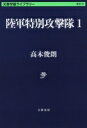 陸軍特別攻撃隊 1 文春学藝ライブラリー / 高木俊朗 【文庫】