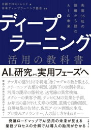 ディープラーニング活用の教科書 先進35社の挑戦から読むAIの未来 / 日本ディープラーニング協会 【本】