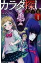 カラダ探し 第三夜 1 双葉社ジュニア文庫 / ウェルザード 【新書】