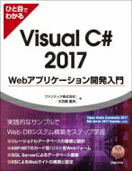 ひと目でわかるVisual C#2017 Webアプリケーション開発入門 マイクロソフト関連書 / 五百蔵重典 【本】