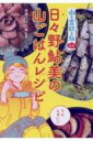 出荷目安の詳細はこちら内容詳細27歳、会社員の日々野鮎美は、「山ガール」と呼ばれたくない自称・単独登山女子。山漫画『山と食欲と私』の主人公が作品中で料理する簡単でおいしい山ごはんメニュー51品の作り方をまとめた公式レシピブック。目次&nbsp;:&nbsp;欲張りウィンナー麺/ 即席さけ雑炊/ 絶品クサウマカシューナッツ炒め/ ホワイトシチューパスタ/ 簡単グリューワイン/ ズボラ丼/ 豪快オイルサーディン丼/ ザ・力肉うどん/ フライドポテトのホットサンド/ ぽんかす丼〔ほか〕