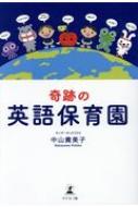 奇跡の英語保育園 / 中山貴美子 (英語保育) 【本】