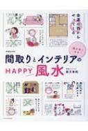 運がよくなる!間取りとインテリアのHAPPY風水 増補改訂版 / 紫月香帆 【本】