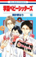 学園ベビーシッターズ 18 花とゆめコミックス / 時計野はり 【コミック】