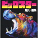 ビッグスター カバー曲集 【CD】