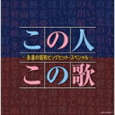 決定盤 この人この歌〜永遠の昭和ビッグヒット・スペシャル〜 【CD】