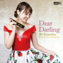 山下伶 (クロマチックハーモニカ) / Dear Darling 【Hi Quality CD】