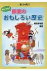 知ってる?郵便のおもしろい歴史 ちしきのもり / 郵政博物館 【本】