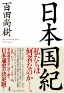 日本国紀 / 百田尚樹 ヒャクタナオキ 【本】