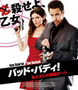 バッド・バディ! 私とカレの暗殺デート スペシャル・プライス 【BLU-RAY DISC】
