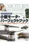 自作マニアのための小型モータ・パーフェクトブック 基礎から学んでArduino　 &amp; 　Raspberry　Piによる制御を楽しもう / マシュ-・スカルピノ 【本】