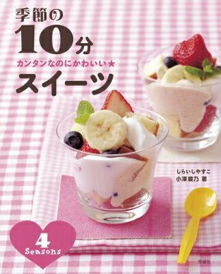 Rakuten - カンタンなのにかわいい★季節の10分スイーツ / しらいしやすこ 【本】