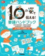 10の姿で伝える!要録ハンドブック 保育所児童保育要録・幼稚園幼児指導要録・幼保連携型認定こども園園児指導要録 Gakken保育Books 大方美香 【本】