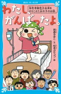 わたし、がんばったよ。 急性骨髄性白血病をのりこえた女の子のお話。 講談社青い鳥文庫 / 岩貞るみこ 【新書】