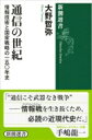 通信の世紀 情報技術と国家戦略の一五〇年史 新潮選書 / 大野哲弥 【全集 双書】