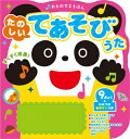 おとのでるえほん たのしいてあそびうた / 新星出版社編集部 【絵本】