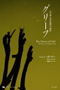グリーフ ある殺人事件裁判の物語 オーストラリア現代文学傑作選 / ヘレン・ガーナー 【本】
