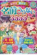 決定版☆女の子・男の子の名前うらない3555人スペシャル / 章月綾乃 【本】