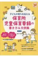 CD-ROM付き 子どもの育ちを伝える 保育所児童保育要録の書き方 文例集 第2版 / 横山洋子 【全集 双書】