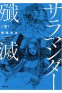 サラマンダー殲滅 下 徳間文庫 / 梶尾真治 【文庫】