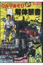 クルマあそび(真)解体禁書 Naigai Mook 【ムック】