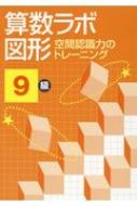 算数ラボ図形 9 級 空間認 識力のトレーニング新学社　11