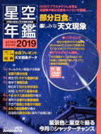 【送料無料】 ASTROGUIDE 星空年鑑2019 2019年の星空と天文現象を解説 DVDでプラネタリウムを見る: 流星群や部分日食をパソコンで再現 アスキームック / 藤井旭 【ムック】