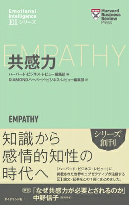 出荷目安の詳細はこちら内容詳細組織に柔軟さが求められるようになるにつれて、上意下達型のコミュニケーションから、対話型コミュニケーションへの転換が求められています。ただ、いくら対話を進めても、そこに信頼が醸成されていなければ、単なる情報交換すら成立しません。そこで必要とされるのが、「共感力」です。いまや共感力は組織内にとどまらず、対外的にも重要なスキルであり、顧客とのコミュニケーション、マーケティング、商品開発などにおいても欠かせないものとなっています。目次&nbsp;:&nbsp;日本語版に寄せて　なぜ共感力が必要とされるのか（中野信子・脳科学者）/ 共感力とは何か（ダニエル・ゴールマン・心理学者）/ 部下への思いやりは、叱責に勝る（エマ・セッパラ・スタンフォード大学「思いやりと利他精神の研究教育センター」サイエンスディレクター）/ 優れた聞き手は、どう振る舞うか（ジャック・ゼンガー・ゼンガー・フォークマンCEO　ジョセフ・フォークマン・ゼンガー・フォークマン社長）/ 共感が協働を促し、会議の質を高める（アニー・マッキー・ペンシルバニア大学教育大学院シニアフェロー）/ 子育て経験のある上司とない上司、どちらが育児の苦労に共感してくれるか（レイチェル・ルタン・ノースウェスタン大学ケロッグ・スクール・オブ・マネジメント博士課程履修生　メアリー＝ハンター・マクダネル・ペンシルバニア大学ウォートン・スクール助教　ロラン・ノルドグレン・ノースウェスタン大学ケロッグ・スクール・オブ・マネジメント准教授）/ 権力を手に入れると、思いやりが薄れる（ルー・ソロモン・インタラクトCEO）/ なぜ人は昇進すると横柄になるのか（ダッチャー・ケルトナー・カリフォルニア大学バークレー校教授）/ 「共感的デザイン」の原則（ジョン・コルコ・ブラックボードデザイン担当バイスプレジデント）/ フェイスブックは共感を活用してセキュリティを高める（メリッサ・ルーバン・フェイスブックプロダクトマネジャー）/ 共感するにも限度がある（アダム・ウェイツ・ノースウェスタン大学ケロッグ・スクール・オブ・マネジメント准教授）/ ダライ・ラマがEIについてダニエル・ゴールマンに語ったこと（ダニエル・ゴールマン・心理学者　アンドレア・オヴァンス・『ハーバード・ビジネス・レビュー』（HBR）シニアエディター）