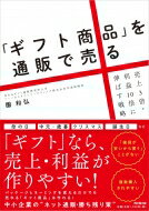 ギフト商品 を通販で売る 売上3倍・利益10倍に伸ばす戦略 DO BOOKS / 園和弘 【本】