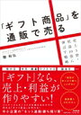 「ギフト商品」を通販で売る 売上3倍・利益10倍に伸ばす戦略 DO BOOKS / 園和弘 【本】