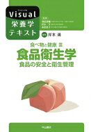 食べ物と健康 食品の安全と衛生管理 3 食品衛生学 Visual栄養学テキストシリーズ / 岸本満 【全集 双書】