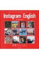 Instagram×English 英語でインスタ! / ミカエラ・ブレスウェート 【本】