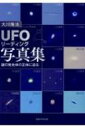 「UFOリーディング」写真集 謎の発光体の正体に迫る OR BOOKS / 大川隆法 オオカワリュウホウ 【本】