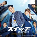 スイッチ~君と世界を変える~オリジナルサウンドトラック <Type B>(CD+DVD) 【CD】