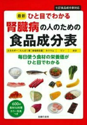 最新ひと目でわかる腎臓病の人のための食品成分表 / 主婦の友社 【本】