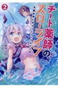 チート薬師のスローライフ 2 異世界に作ろうドラッグストア ブレイブ文庫 / ケンノジ 【文庫】