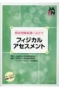 救急初療の看護に活かすフィジカルアセスメント / 日本救急看護学会 【本】