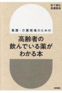 高齢者の飲んでいる薬がわかる本 看護 介護現場のための / 秋下雅弘 【本】