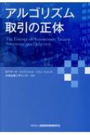 アルゴリズム取引の正体 / Nttデータ・フィナンシャル・ソリューションズ先端金融工学センター 【本】