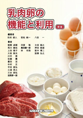 Agriculture and Livestock Industry - 乳肉卵の機能と利用 / 玖村朗人 【本】