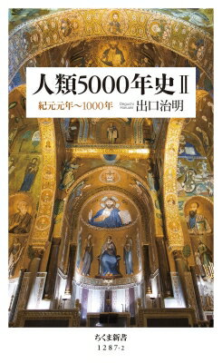 人類5000年史 2 紀元元年～1000年 ちくま新書 / 出口治明 【新書】