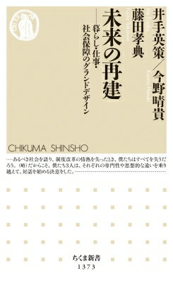 未来の再建 暮らし・仕事・社会保障のグランドデザイン ちくま新書 / 井出英策 