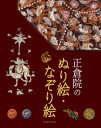 正倉院のぬり絵・なぞり絵 / 青月社編集部 【本】