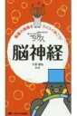 ちびナス脳神経 困ったときのお助けBOOK / 久保道也 【本】